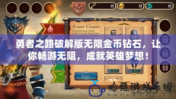 勇者之路破解版無限金幣鉆石，讓你暢游無阻，成就英雄夢想！