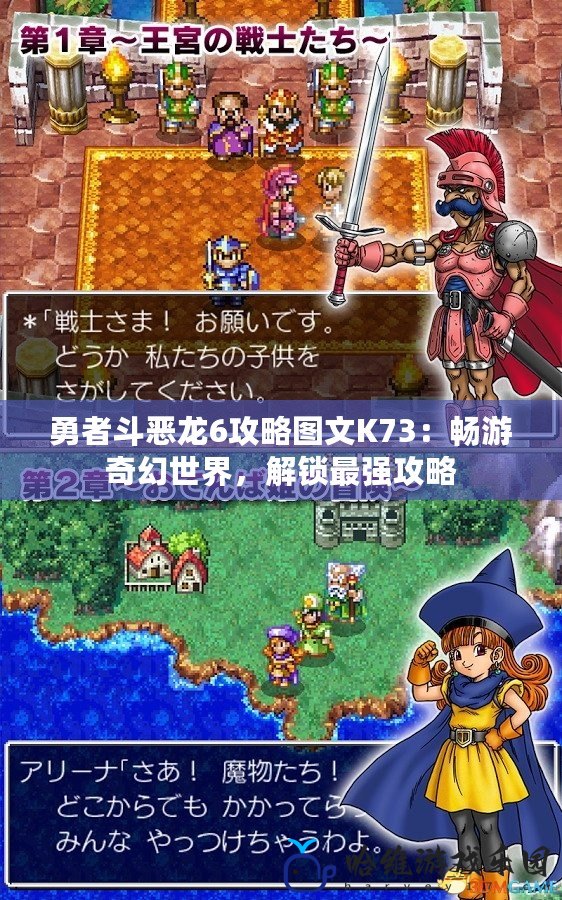 勇者斗惡龍6攻略圖文K73：暢游奇幻世界，解鎖最強攻略
