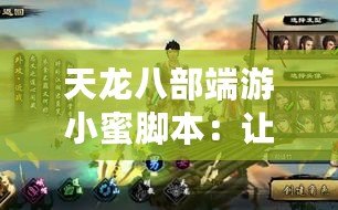 天龍八部端游小蜜腳本：讓你的游戲之旅更輕松