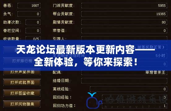 天龍論壇最新版本更新內(nèi)容——全新體驗(yàn)，等你來(lái)探索！