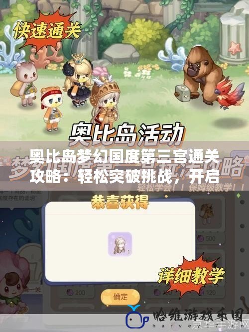 奧比島夢(mèng)幻國(guó)度第三宮通關(guān)攻略：輕松突破挑戰(zhàn)，開啟奇幻之旅