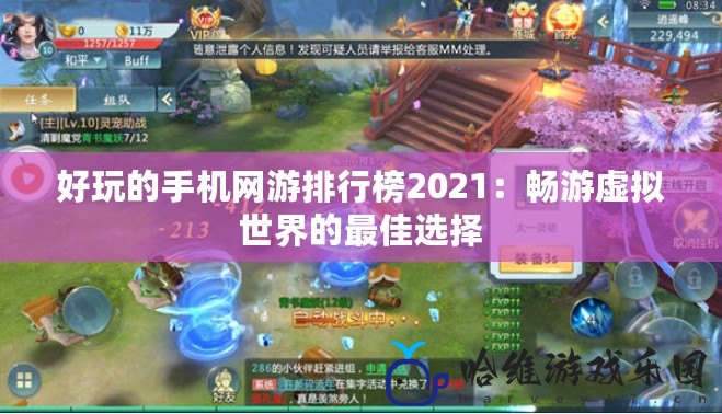 好玩的手機(jī)網(wǎng)游排行榜2021：暢游虛擬世界的最佳選擇