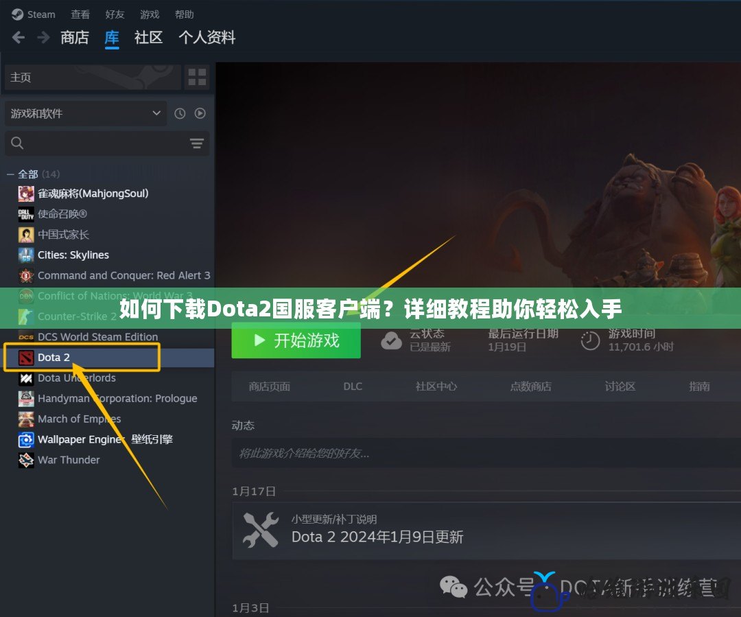 如何下載Dota2國(guó)服客戶端？詳細(xì)教程助你輕松入手