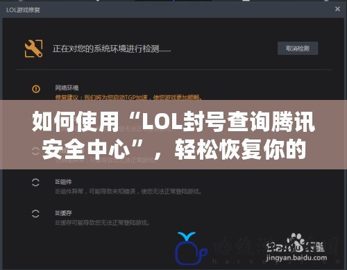 如何使用“LOL封號(hào)查詢騰訊安全中心”，輕松恢復(fù)你的游戲賬號(hào)