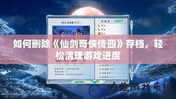 如何刪除《仙劍奇?zhèn)b傳四》存檔，輕松清理游戲進度