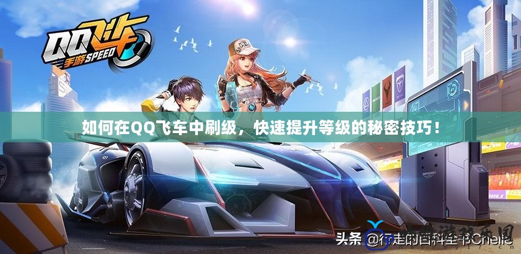 如何在QQ飛車(chē)中刷級(jí)，快速提升等級(jí)的秘密技巧！