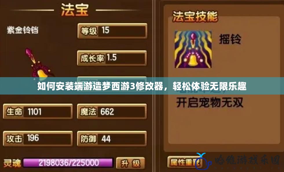 如何安裝端游造夢(mèng)西游3修改器，輕松體驗(yàn)無(wú)限樂(lè)趣