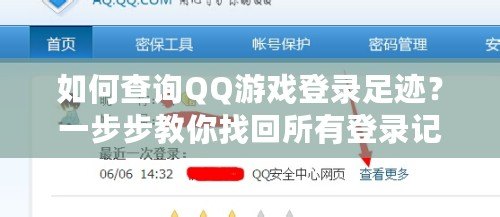 如何查詢QQ游戲登錄足跡？一步步教你找回所有登錄記錄