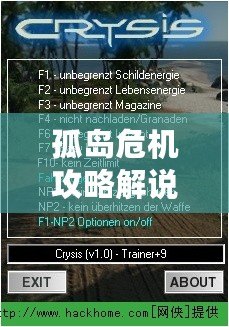 孤島危機(jī)攻略解說(shuō)視頻：全面解析，助你制霸戰(zhàn)場(chǎng)
