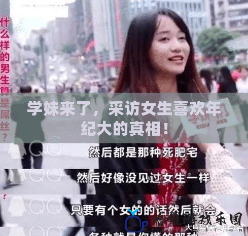 學(xué)妹來(lái)了，采訪女生喜歡年紀(jì)大的真相！