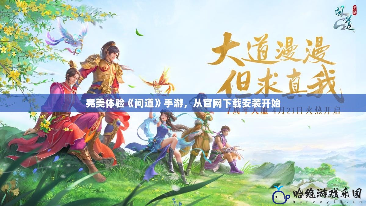 完美體驗(yàn)《問(wèn)道》手游，從官網(wǎng)下載安裝開始