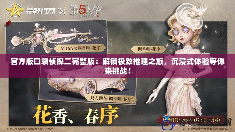 官方版口袋偵探二完整版：解鎖極致推理之旅，沉浸式體驗等你來挑戰！