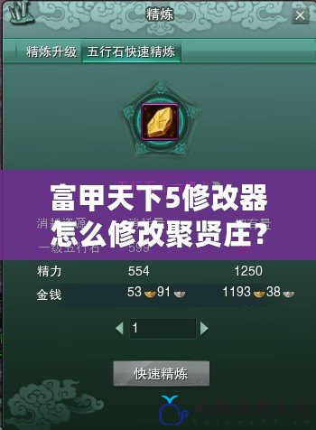 富甲天下5修改器怎么修改聚賢莊？輕松攻略助你一舉成為天下霸主