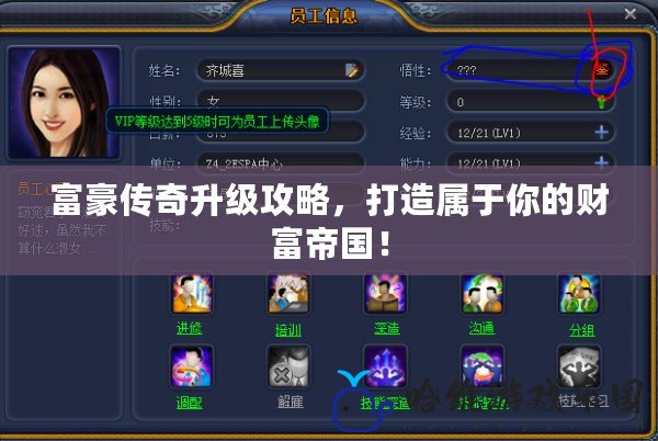 富豪傳奇升級(jí)攻略，打造屬于你的財(cái)富帝國(guó)！