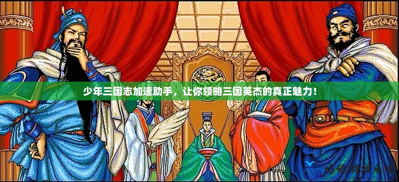 少年三國(guó)志加速助手，讓你領(lǐng)略三國(guó)英杰的真正魅力！
