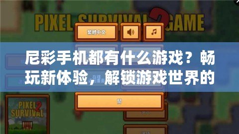 尼彩手機都有什么游戲？暢玩新體驗，解鎖游戲世界的無限可能！