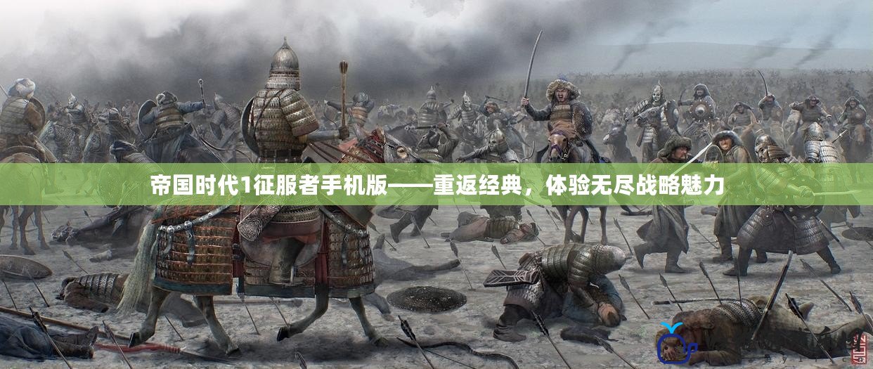帝國時代1征服者手機版——重返經(jīng)典，體驗無盡戰(zhàn)略魅力