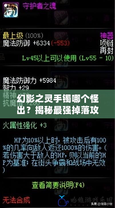 幻影之靈手鐲哪個(gè)怪出？揭秘最強(qiáng)掉落攻略，輕松獲得神器！