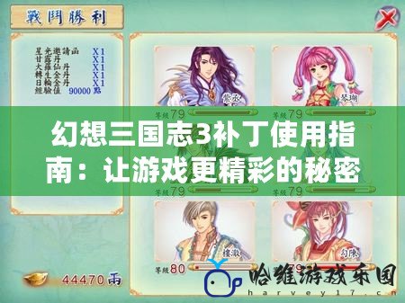 幻想三國(guó)志3補(bǔ)丁使用指南：讓游戲更精彩的秘密武器