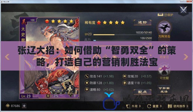 張遼大招：如何借助“智勇雙全”的策略，打造自己的營(yíng)銷(xiāo)制勝法寶