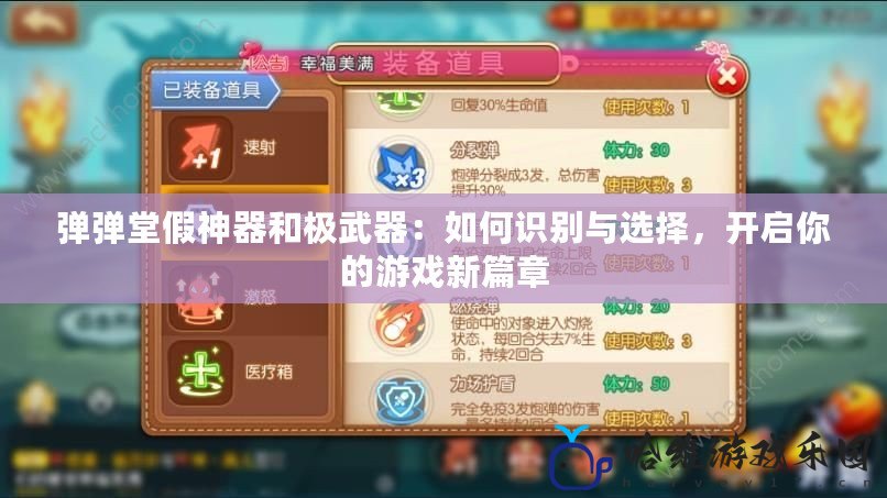 彈彈堂假神器和極武器：如何識(shí)別與選擇，開(kāi)啟你的游戲新篇章