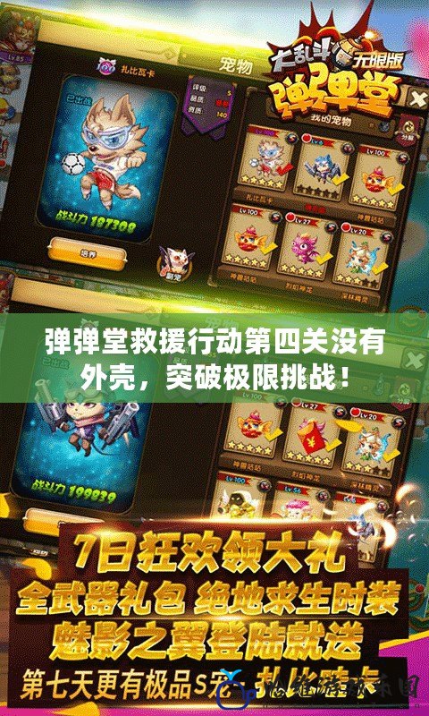 彈彈堂救援行動(dòng)第四關(guān)沒(méi)有外殼，突破極限挑戰(zhàn)！