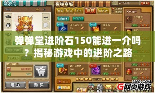 彈彈堂進(jìn)階石150能進(jìn)一介嗎？揭秘游戲中的進(jìn)階之路