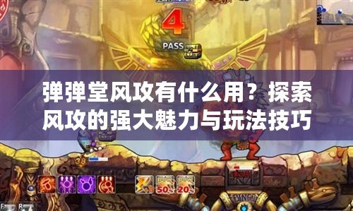 彈彈堂風(fēng)攻有什么用？探索風(fēng)攻的強(qiáng)大魅力與玩法技巧