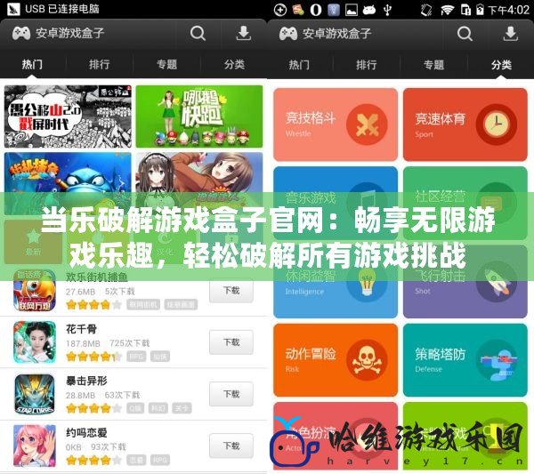 當(dāng)樂(lè)破解游戲盒子官網(wǎng)：暢享無(wú)限游戲樂(lè)趣，輕松破解所有游戲挑戰(zhàn)