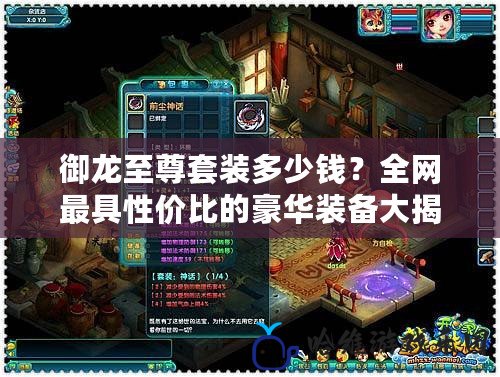 御龍至尊套裝多少錢？全網最具性價比的豪華裝備大揭秘