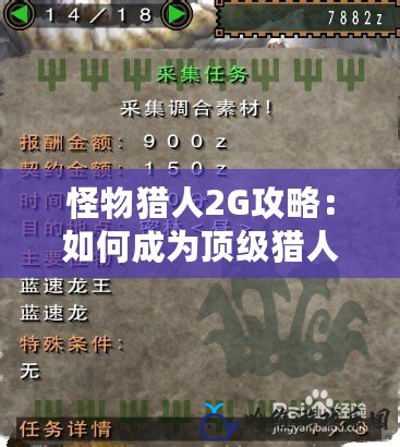 怪物獵人2G攻略：如何成為頂級獵人，輕松打敗最強怪物