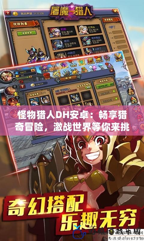 怪物獵人DH安卓：暢享獵奇冒險(xiǎn)，激戰(zhàn)世界等你來(lái)挑戰(zhàn)