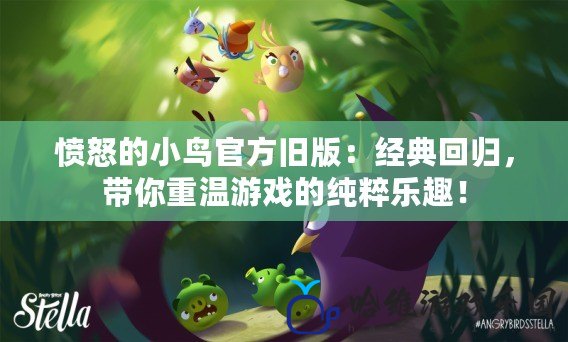 憤怒的小鳥官方舊版：經典回歸，帶你重溫游戲的純粹樂趣！
