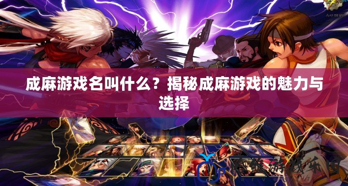 成麻游戲名叫什么？揭秘成麻游戲的魅力與選擇