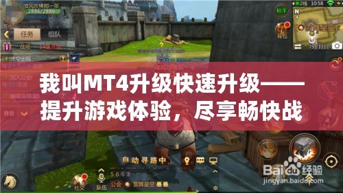 我叫MT4升級快速升級——提升游戲體驗，盡享暢快戰斗