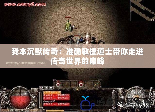 我本沉默傳奇：準(zhǔn)確敏捷道士帶你走進(jìn)傳奇世界的巔峰