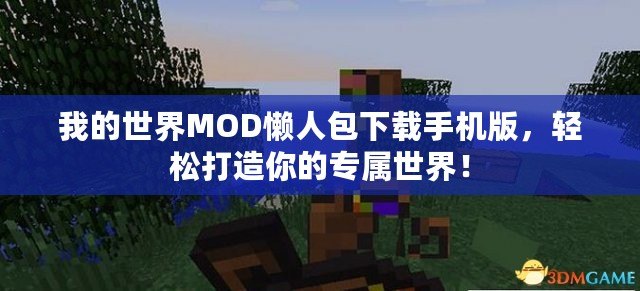 我的世界MOD懶人包下載手機版，輕松打造你的專屬世界！