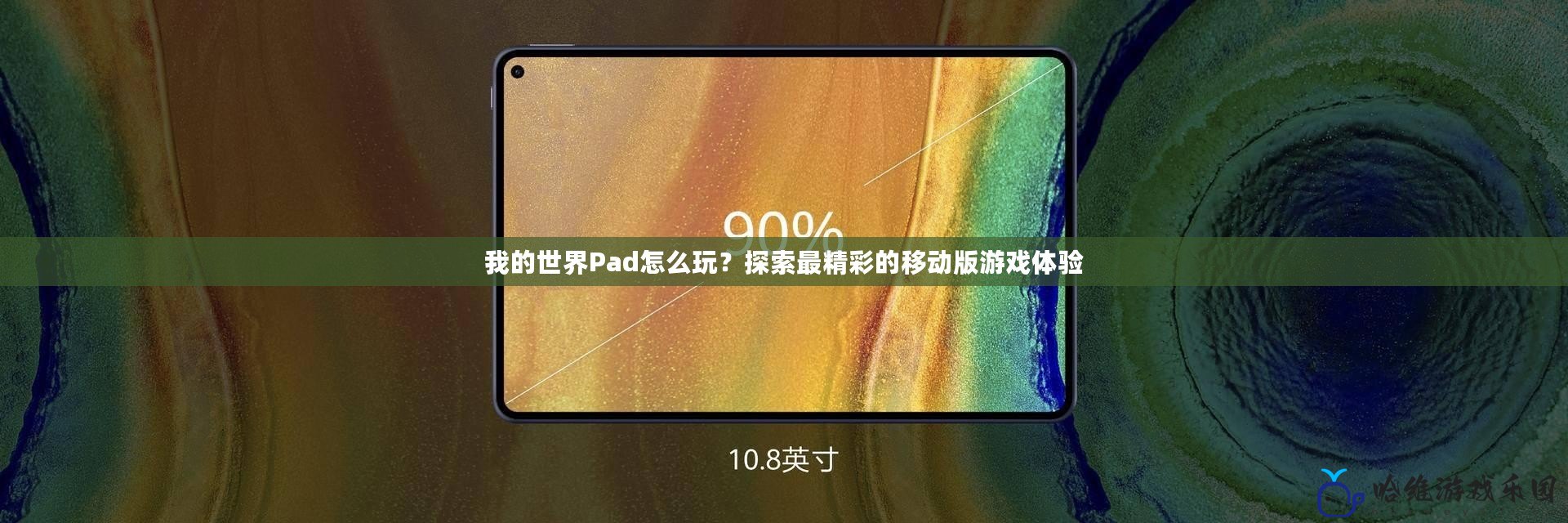 我的世界Pad怎么玩？探索最精彩的移動版游戲體驗