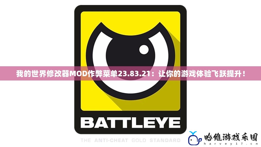 我的世界修改器MOD作弊菜單23.83.21：讓你的游戲體驗(yàn)飛躍提升！