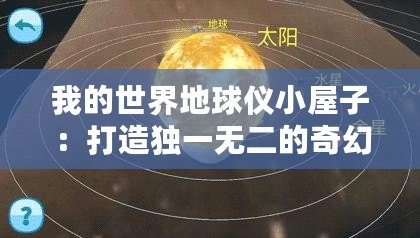 我的世界地球儀小屋子：打造獨(dú)一無(wú)二的奇幻樂(lè)園