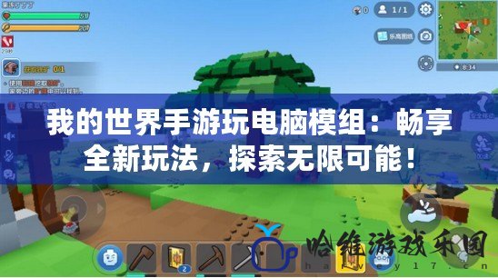 我的世界手游玩電腦模組：暢享全新玩法，探索無限可能！