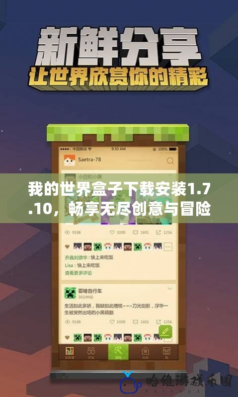 我的世界盒子下載安裝1.7.10，暢享無盡創意與冒險
