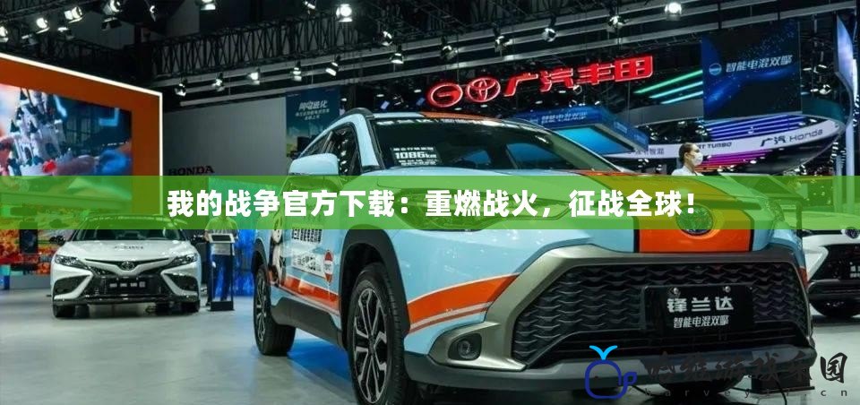 我的戰(zhàn)爭官方下載：重燃戰(zhàn)火，征戰(zhàn)全球！
