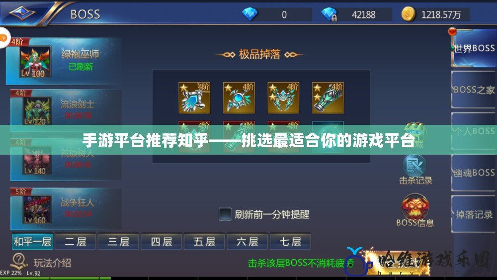 手游平臺推薦知乎——挑選最適合你的游戲平臺