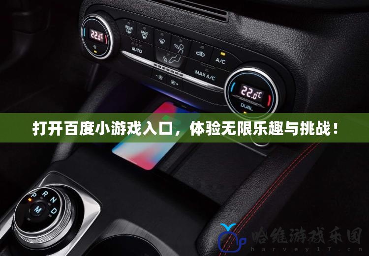 打開百度小游戲入口，體驗(yàn)無(wú)限樂(lè)趣與挑戰(zhàn)！