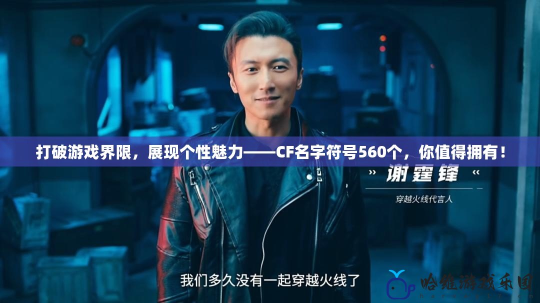 打破游戲界限，展現個性魅力——CF名字符號560個，你值得擁有！