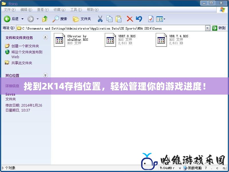找到2K14存檔位置，輕松管理你的游戲進度！