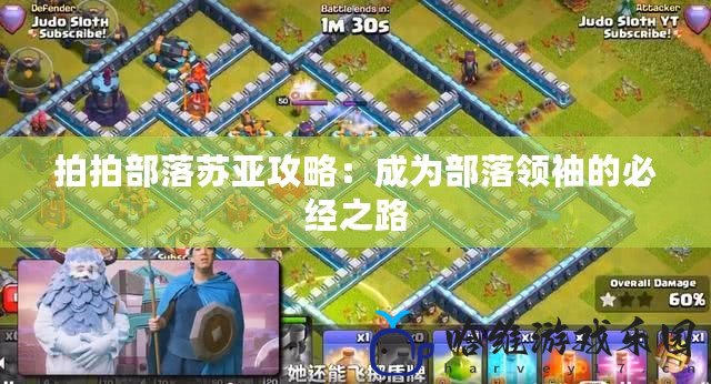 拍拍部落蘇亞攻略：成為部落領袖的必經之路