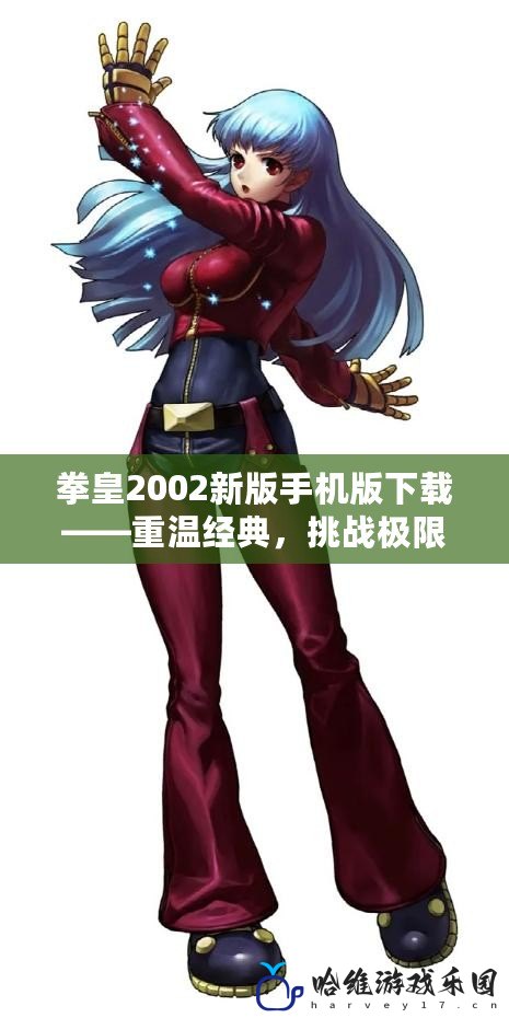 拳皇2002新版手機版下載——重溫經典，挑戰(zhàn)極限
