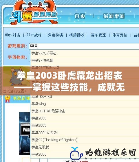 拳皇2003臥虎藏龍出招表——掌握這些技能，成就無敵格斗之路！
